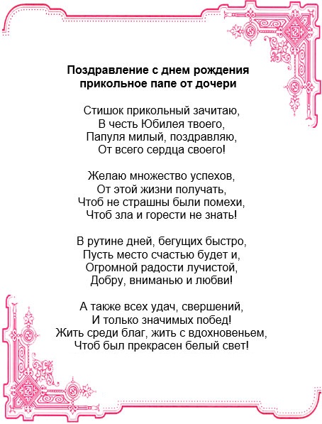 Стихи про папу от дочки короткие на 23 февраля, с Днем рождения, юбилей, в детский сад