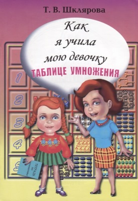 Таблица умножения: игра, чтобы быстро выучить, легко за 5 минут на 2, 3, 4, 5, 6, 7, 8, 9. Тренажер ребенку 2-3 класс, карточки