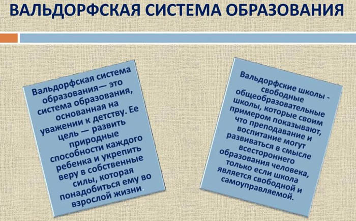 Вальдорфская школа. Методика в педагогике, система обучения, образования