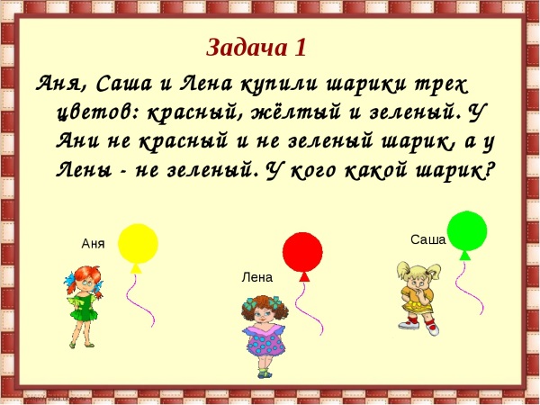 Задачи на математическую логику для детей дошкольников, 1-7 класса