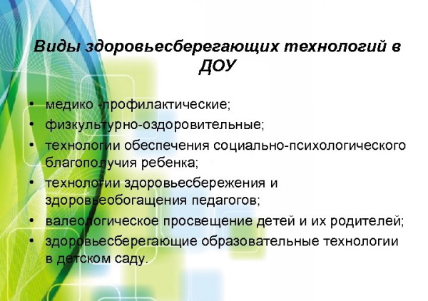 Здоровьесберегающие технологии в ДОУ по ФГОС
